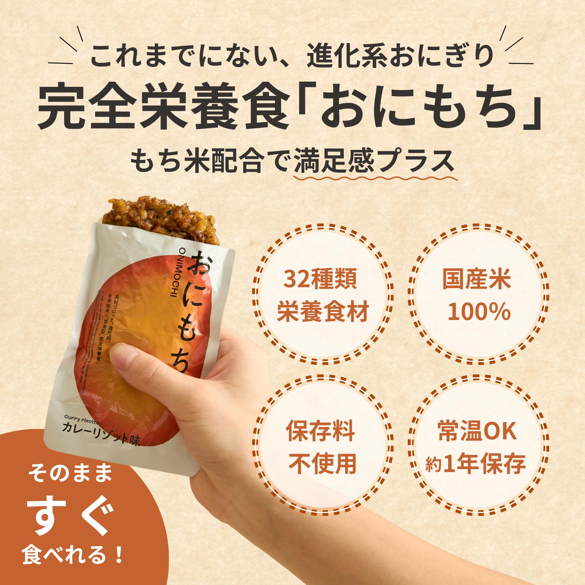 Amazon | 完全栄養食おにもち 9個セット 3種類×3個 お米がメインの保存